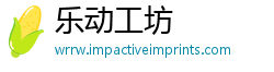 乐动工坊